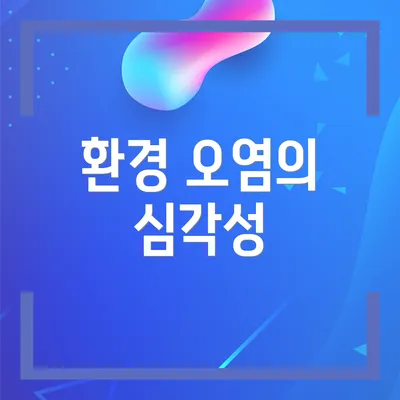 환경 오염의 심각성