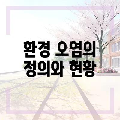 환경 오염의 정의와 현황