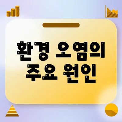 환경 오염의 주요 원인