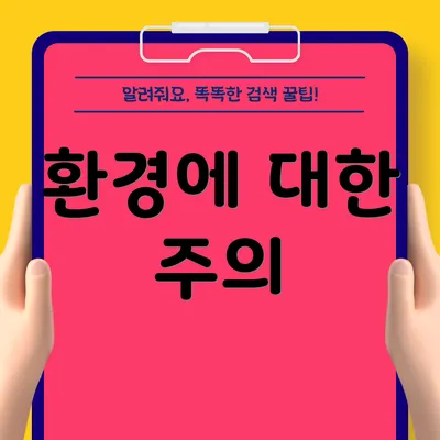 환경에 대한 주의