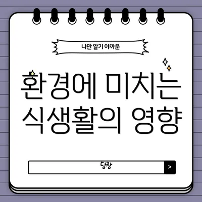 환경에 미치는 식생활의 영향