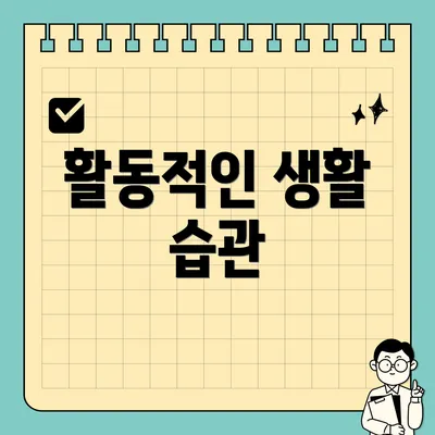 활동적인 생활 습관