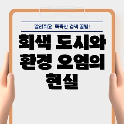 회색 도시와 환경 오염의 현실