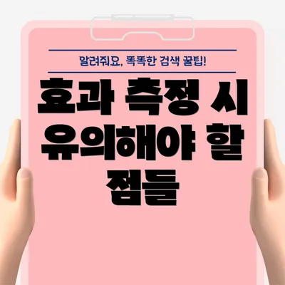 효과 측정 시 유의해야 할 점들