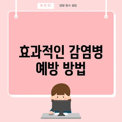 효과적인 감염병 예방 방법