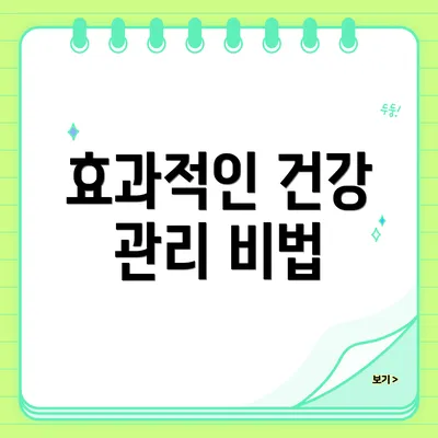 효과적인 건강 관리 비법