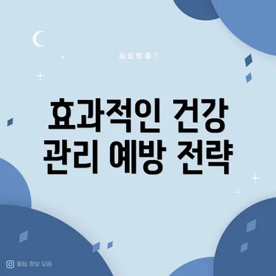 효과적인 건강 관리 예방 전략
