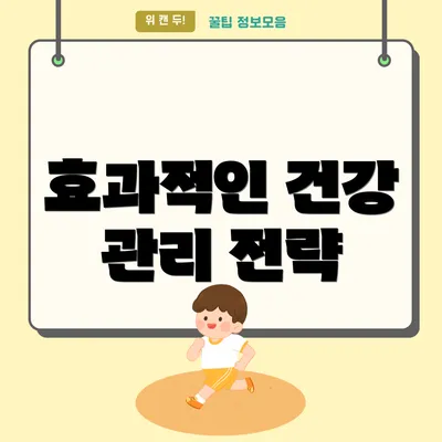효과적인 건강 관리 전략