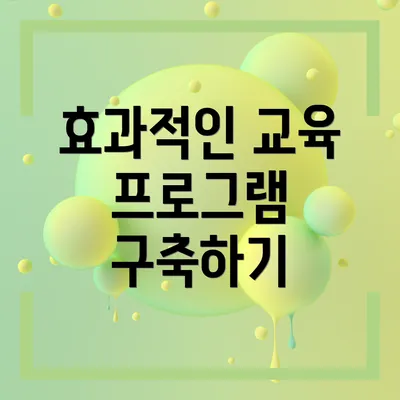 효과적인 교육 프로그램 구축하기