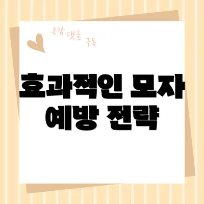 효과적인 모자 예방 전략