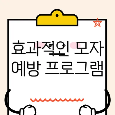 효과적인 모자 예방 프로그램