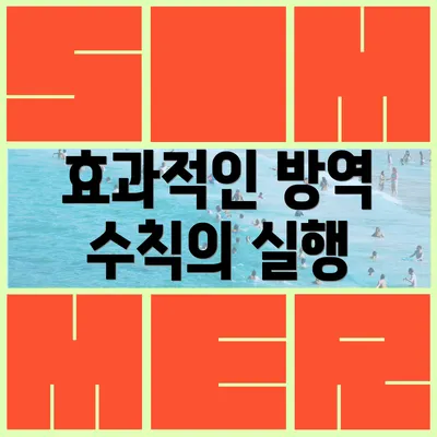 효과적인 방역 수칙의 실행