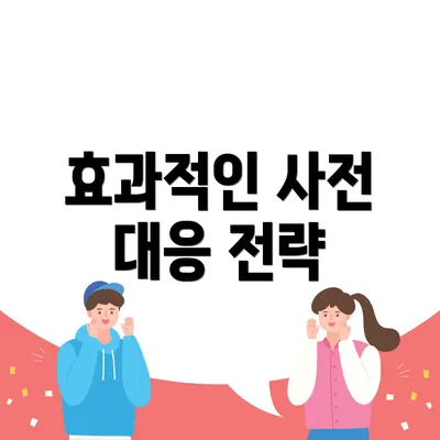 효과적인 사전 대응 전략