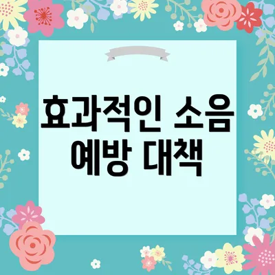 효과적인 소음 예방 대책