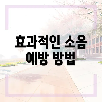 효과적인 소음 예방 방법