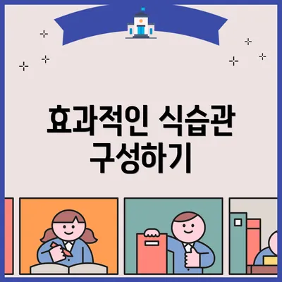 효과적인 식습관 구성하기