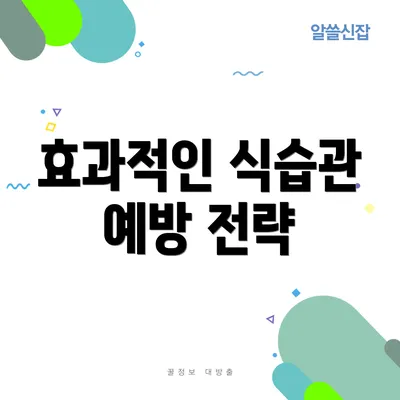 효과적인 식습관 예방 전략