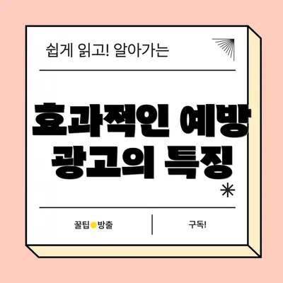 효과적인 예방 광고의 특징
