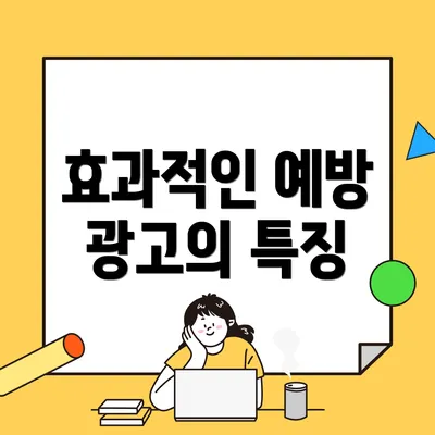 효과적인 예방 광고의 특징