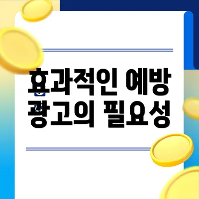 효과적인 예방 광고의 필요성
