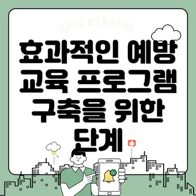 효과적인 예방 교육 프로그램 구축을 위한 단계