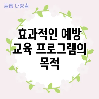 효과적인 예방 교육 프로그램의 목적