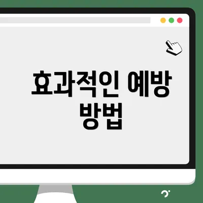 효과적인 예방 방법