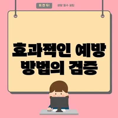 효과적인 예방 방법의 검증