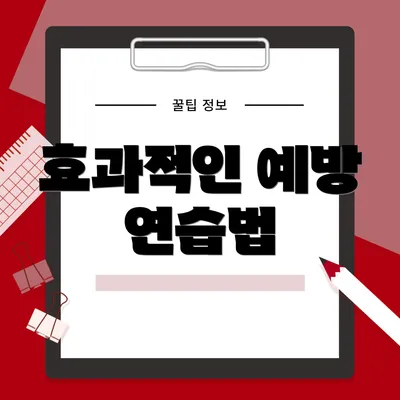 효과적인 예방 연습법