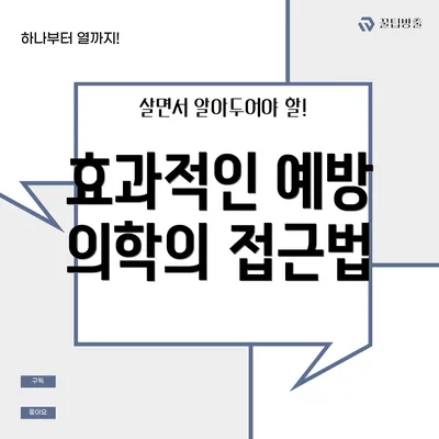 효과적인 예방 의학의 접근법