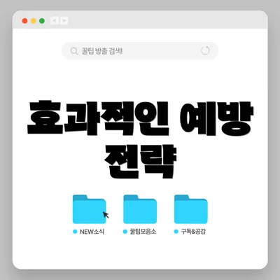 효과적인 예방 전략