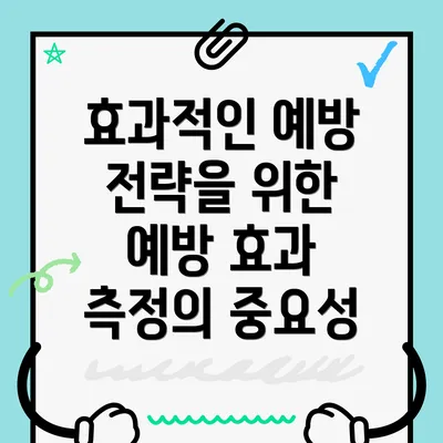 효과적인 예방 전략을 위한 예방 효과 측정의 중요성