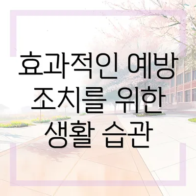 효과적인 예방 조치를 위한 생활 습관