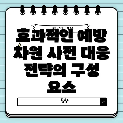 효과적인 예방 차원 사전 대응 전략의 구성 요소