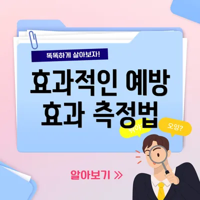 효과적인 예방 효과 측정법