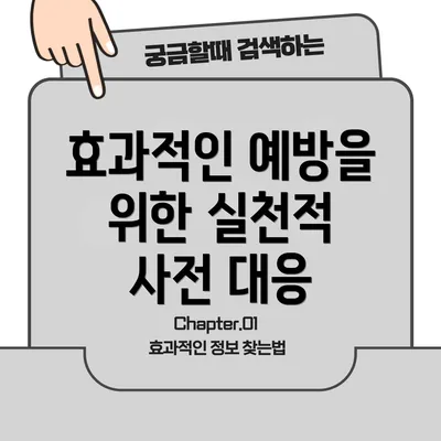 효과적인 예방을 위한 실천적 사전 대응