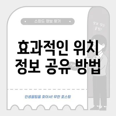 효과적인 위치 정보 공유 방법