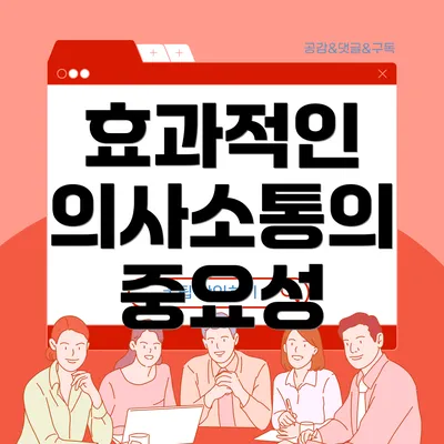 효과적인 의사소통의 중요성