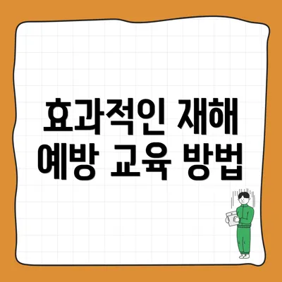 효과적인 재해 예방 교육 방법