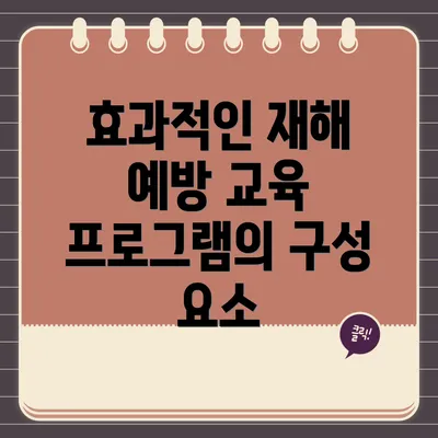 효과적인 재해 예방 교육 프로그램의 구성 요소