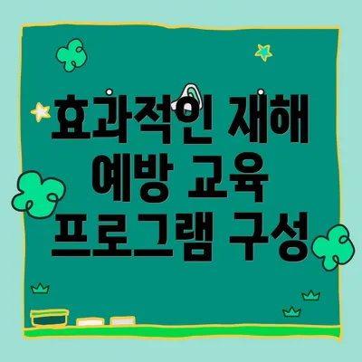 효과적인 재해 예방 교육 프로그램 구성