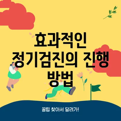 효과적인 정기검진의 진행 방법
