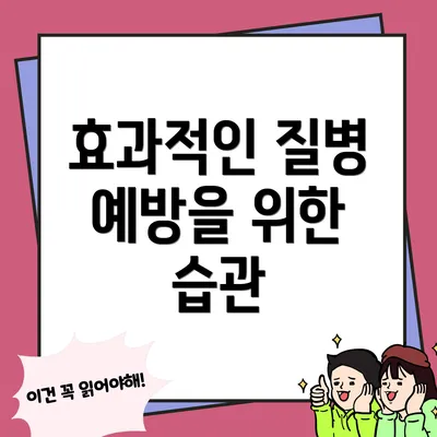 효과적인 질병 예방을 위한 습관