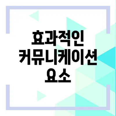 효과적인 커뮤니케이션 요소