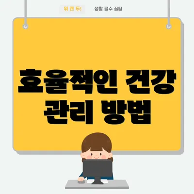효율적인 건강 관리 방법