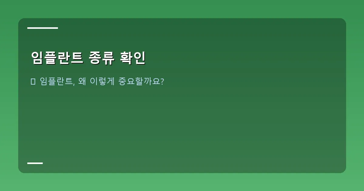 임플란트 종류 확인 - 대표 이미지