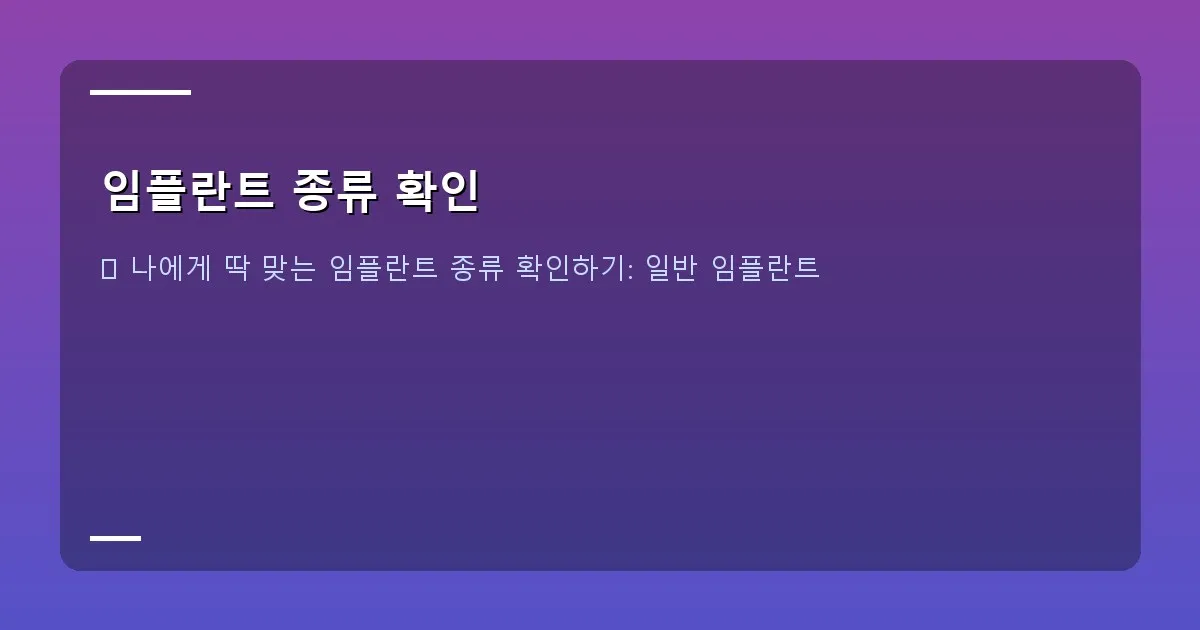 임플란트 종류 확인 - 임플란트의 중요성을 나타내는 이미지