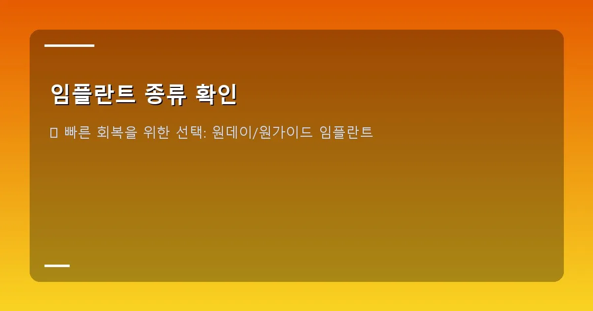 임플란트 종류 확인 - 일반 임플란트 구조 설명 이미지