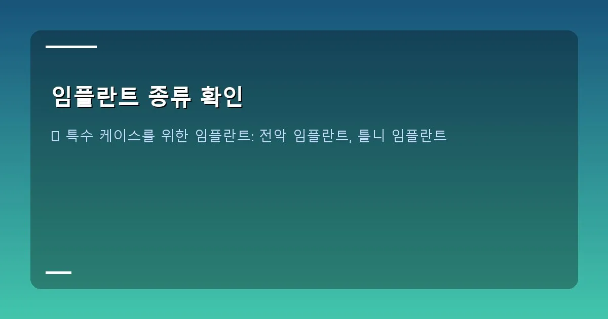 임플란트 종류 확인 - 뼈이식 임플란트 과정 또는 뼈이식 재료 설명 이미지