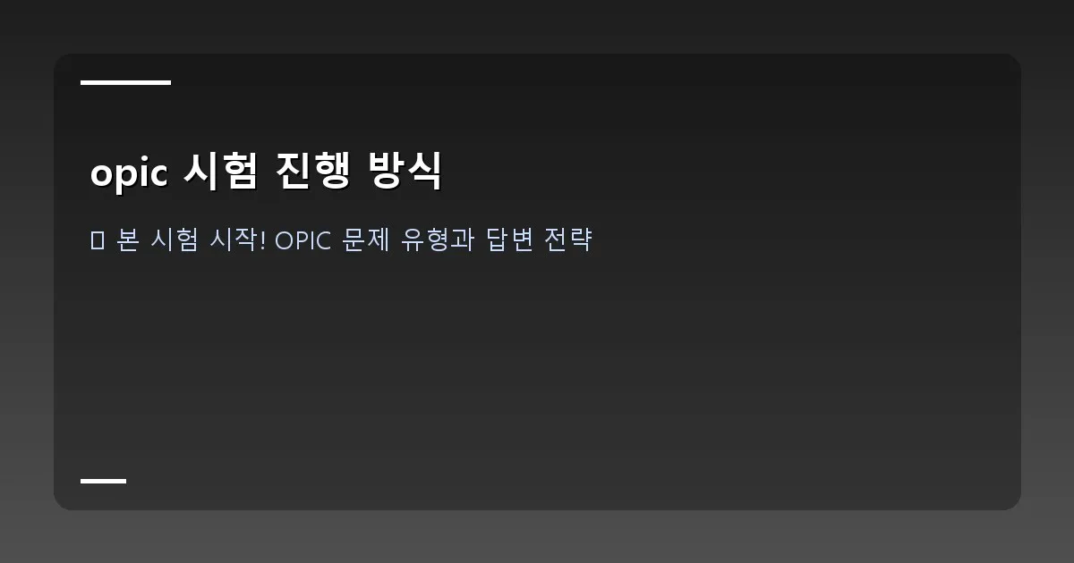 opic 시험 진행 방식 - 서베이 항목이 제시된 컴퓨터 화면 예시 이미지